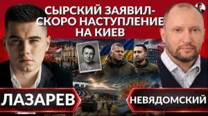 ЛАЗАРЕВ / НЕВЯДОМСКИ: Наступление на Киев- Сырский предупреждает.СБУ и взрыв в Монако. Залужный И Зе