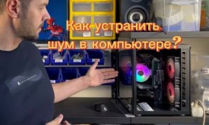 Как устранить шум в компьютере?
