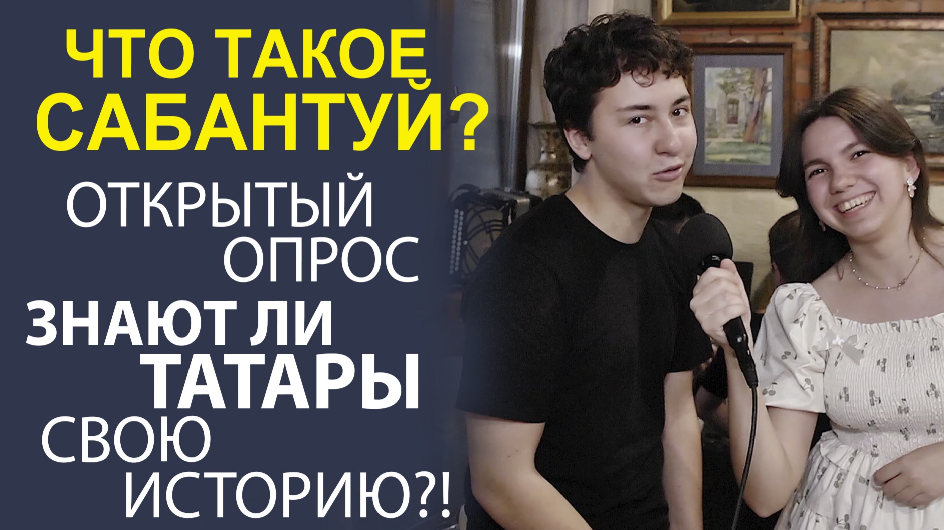 «СВЯЗЬ ПОКОЛЕНИЙ. ЧТО ТАТАРСКАЯ МОЛОДЕЖЬ ЗНАЕТ ОБ ИСТОРИИ САБАНТУЯ» смотреть онлайн