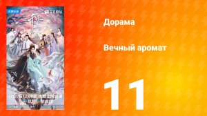 Вечный аромат 11 серия
