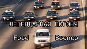 Знаменитая погоня в США за белым Ford Bronco с актером О. Джей Симпсоном, которую посмотрели 95 млн.