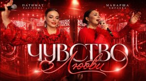 Патимат Расулова и Манарша Хираева - Чувство любви (ПРЕМЬЕРА 2026) CONCERT VERSION 2026