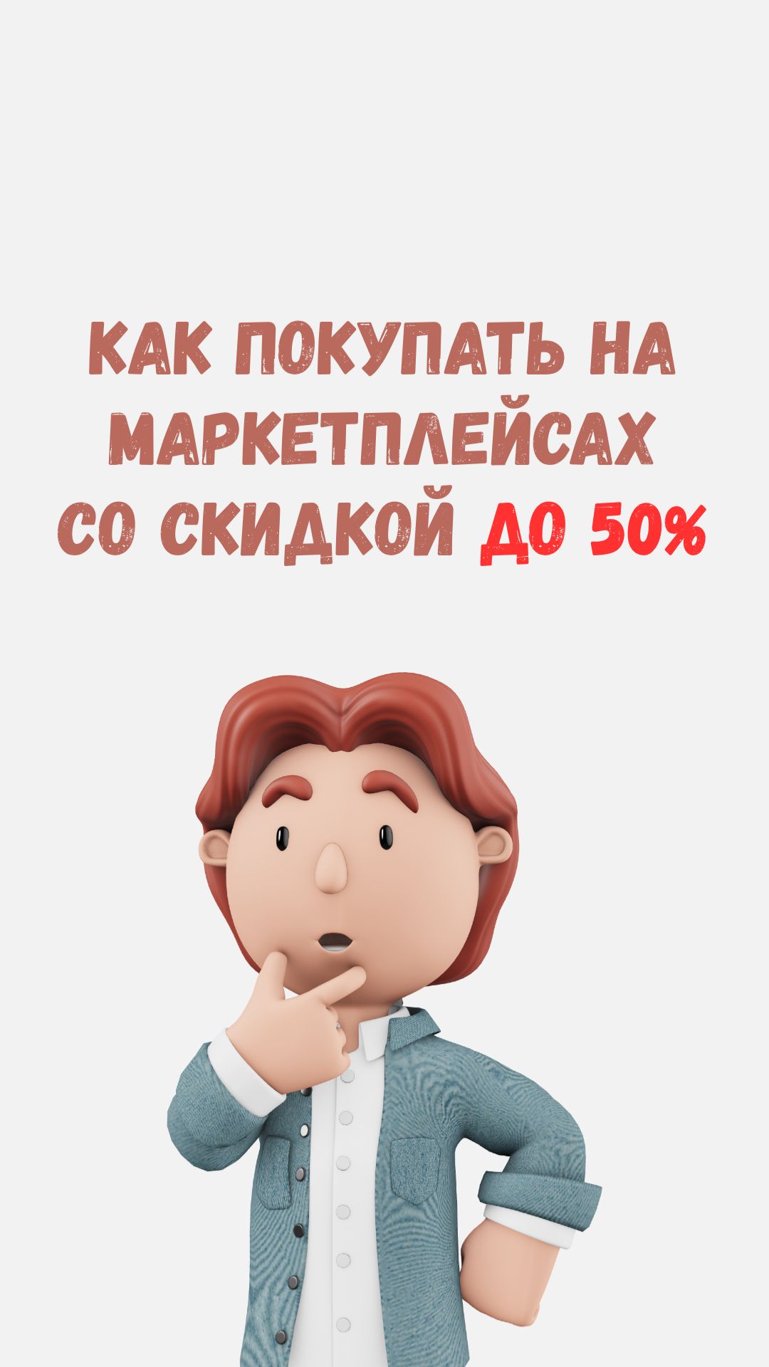 Как покупать на маркетплейсах со скидкой до 50%