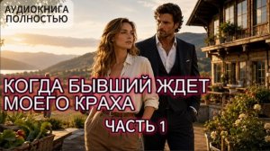 КОГДА БЫВШИЙ ЖДЕТ МОЕГО КРАХА | ЧАСТЬ 1 | АУДИОКНИГА ПОЛНОСТЬЮ | ЛЮБОВНЫЙ РОМАН