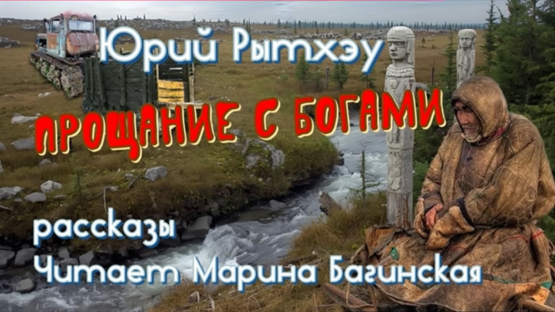Юрий Рытхэу  читает Марина Багинская