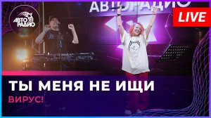 Вирус! - Ты Меня Не Ищи (LIVE @ Авторадио)