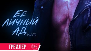 Ее личный ад | Трейлер | с 23 июля в кино