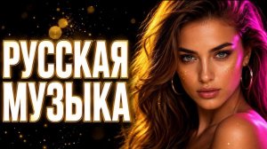 ТАНЦЕВАЛЬНАЯ РУССКАЯ МУЗЫКА🎧🔥ХИТЫ РЕМИКСЫ 2025-2026🔥❤️RUSSIAN HITS 2026