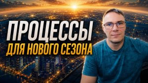 Процессы для нового сезона