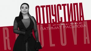 Патимат Расулова - Отпустила