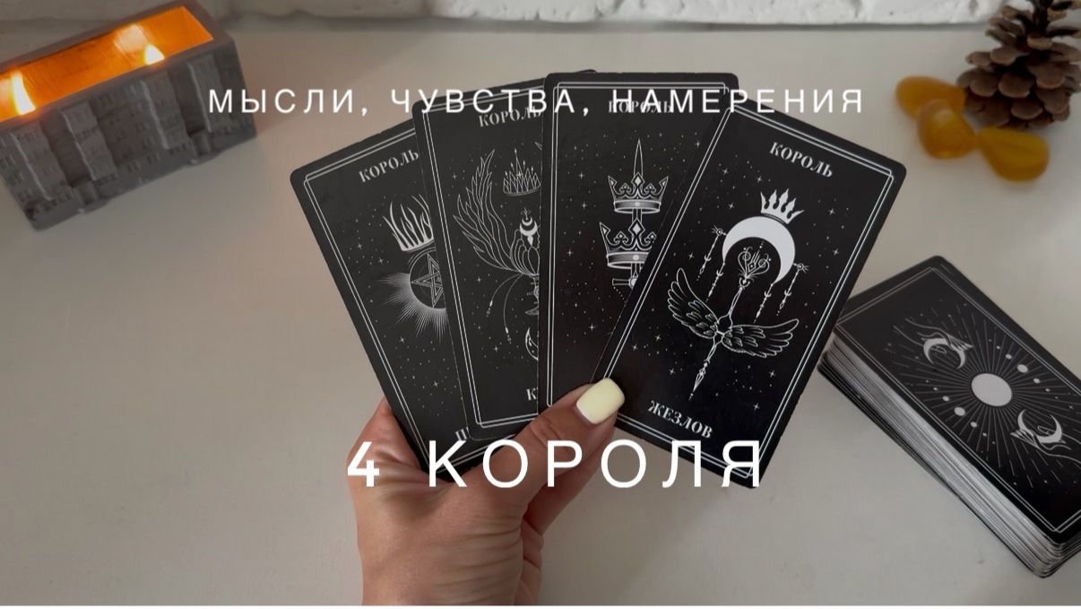 4 Короля - мысли, чувства, намерения