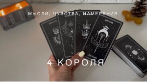 4 Короля - мысли, чувства, намерения