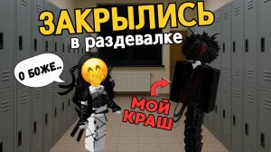 ЗАКРЫЛИСЬ В РАЗДЕВАЛКЕ С КРАШЕМ… И ОН ПРИЗНАЛСЯ МНЕ?! 😳❤️ #роблокс #роблоксистория