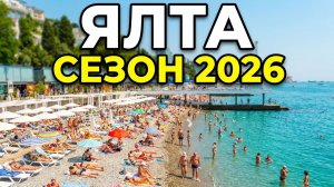 Крым сегодня. Ялта 2026: Что сейчас на пляжах? Цены в кафе и реальная обстановка в городе!