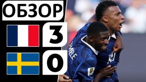 Франция разгромила Швецию! 3-0! Игра в одну калитку! Обзор матча!