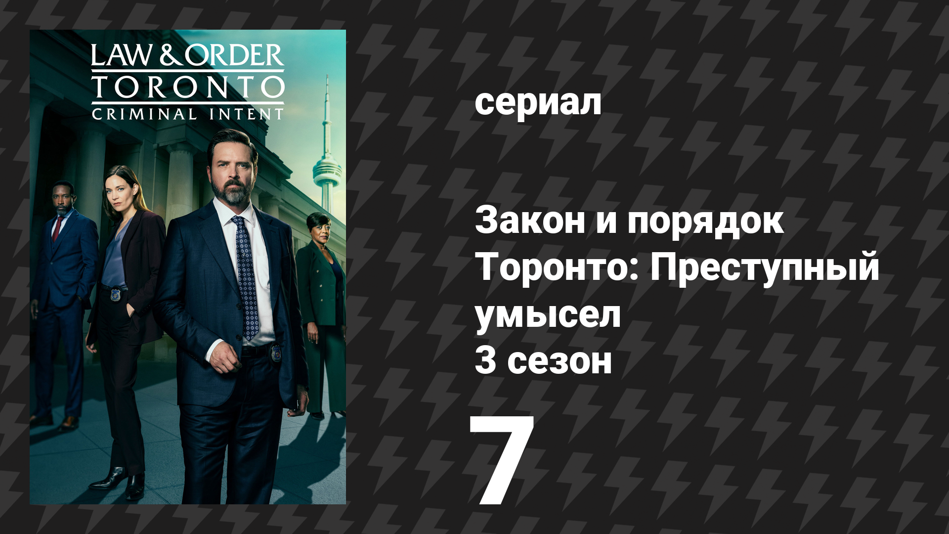 Закон и порядок Торонто: Преступный умысел 3 сезон 7 серия «Сплошная любовь» (сериал, 2026)