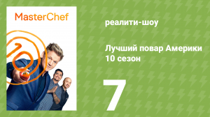 Лучший повар Америки 10 сезон 7 серия (реалити-шоу, 2010)