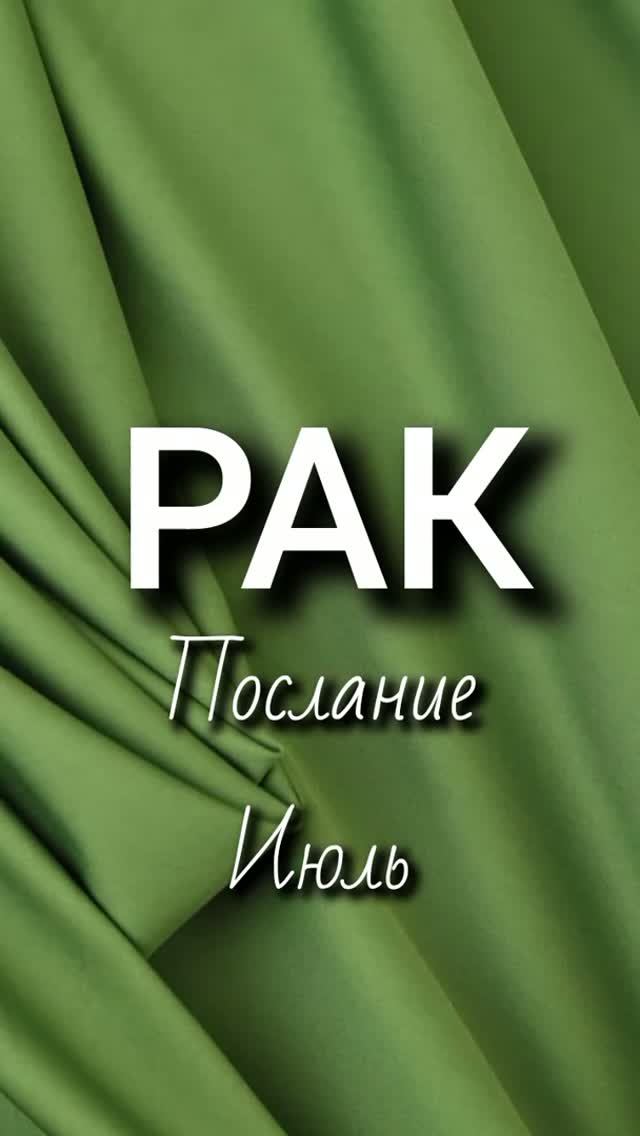 Рак. Послание июль смотреть онлайн
