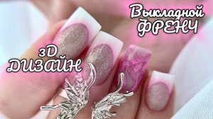 МК / ВЫКЛАДНОЙ ФРЕНЧ / 3D ДИЗАЙН