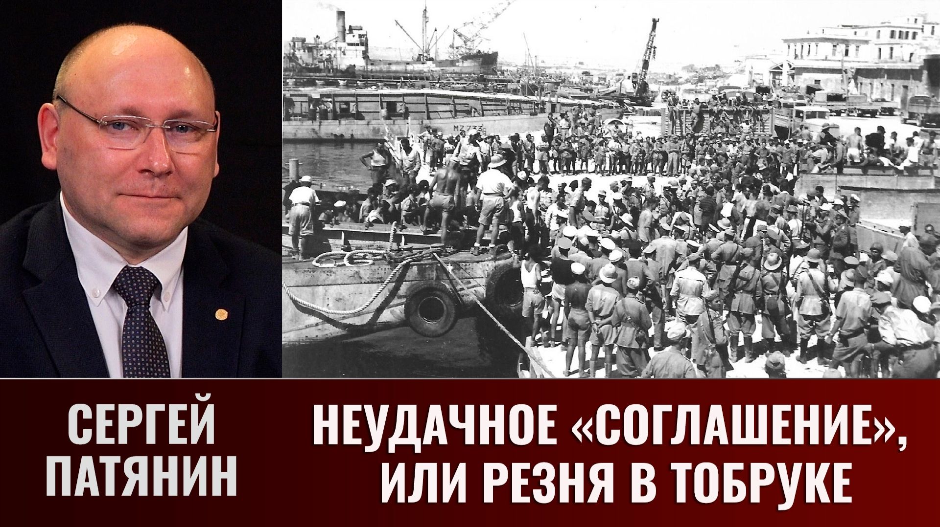 Сергей Патянин. Неудачное «Соглашение», или Резня в Тобруке