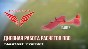 ПВО Центра «Рубикон» работает в небе. Сбиты «Hornet», «Лелеки», а также и другие БпЛА