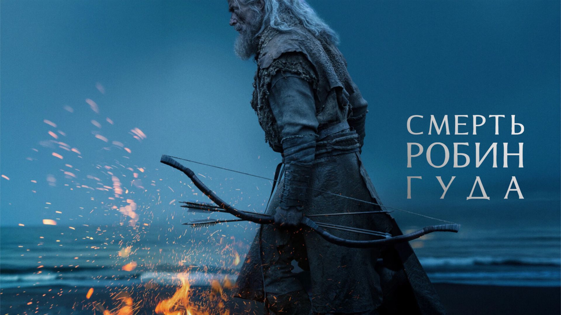Смерть Робин Гуда | The Death of Robin Hood (2026) смотреть онлайн