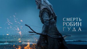 Смерть Робин Гуда | The Death of Robin Hood (2026)