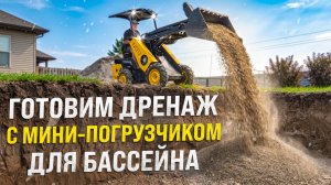 Дренаж бассейна перед заливкой плиты с мини погрузчиком MAKER 600