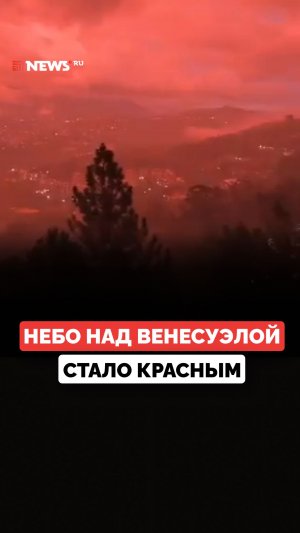 После землетрясений и наводнений небо над Каракасом окрасилось в красный цвет
