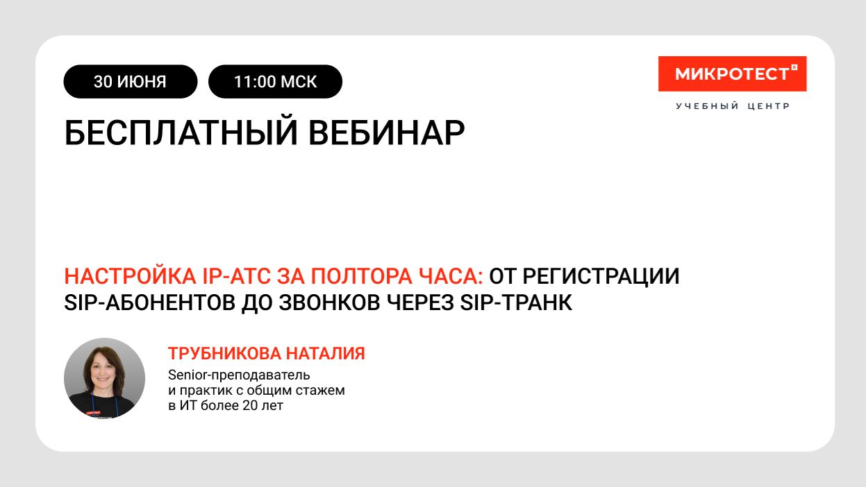Настройка IP-АТС за полтора часа: от регистрации SIP-абонентов до звонков через SIP-транк смотреть онлайн