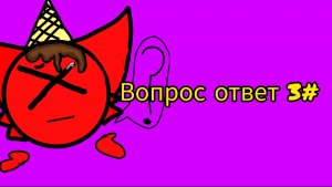 вопрос ответ 3#