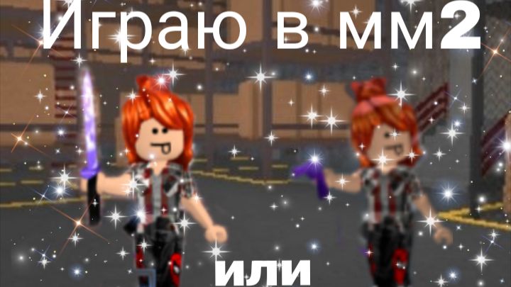{ММ2}Я всегда проигрываю? Еле выбила убийцу? Margo~rbx