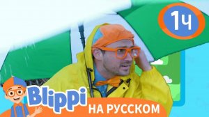 Песня О Погоде _ Изучай этот мир вместе с Блиппи _ Обучающие видео для детей _