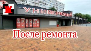 Московский универсам: что изменилось после ремонта?