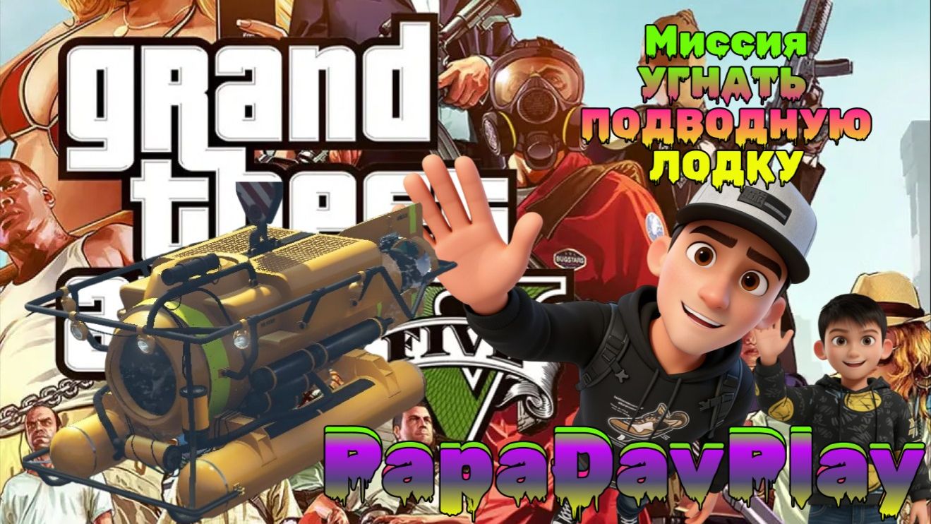 GTA 5. Миссия угнать ПОДВОДНУЮ ЛОДКУ