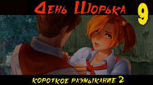 День Шорька (Короткое размыкание 2) (мод БЛ) #9 Две концовки Алисы