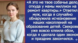 «Не твоё дело, откуда у мамы миллион!» — сказал муж… Но через день я узнала правду