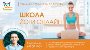 ЙОГА ОНЛАЙН Благость, 01.07.2026 прямой эфир в 8:00 мск, запись доступна до следующего эфира