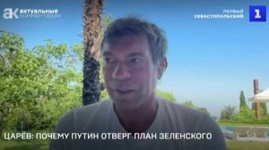 Почему Путин отверг план Зеленского? - комментирует Олег Царев на Первом Севастопольском