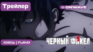 Чёрный факел - трейлер [OnWave]
