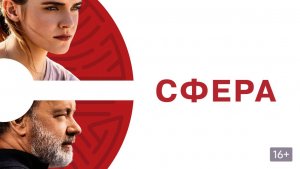 Сфера (краткий пересказ фильма. Краткий Капитан)