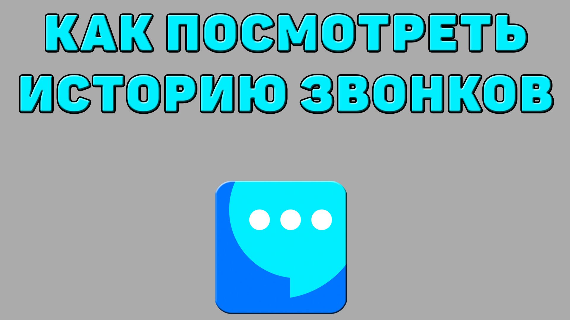Как посмотреть историю звонков в ВК мессенджере