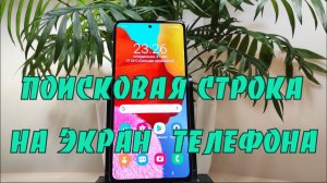 Как добавить строку поиска Google на главный экран телефона на Андроид.
