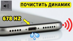 убрать воду из динамика айфон звук приложение