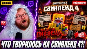 РЕАКЦИЯ T2x2 на НОВОСТИ СВИНЛЕНД 4 — ЧТО ТВОРИЛОСЬ НА СЕРВЕРЕ?!