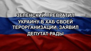 Зеленский превратил Украину в хаб своей терорганизации, заявил депутат Рады