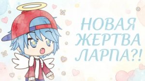 Прощай, Мика и ларп Мика... (ू˃̣̣̣̣̣̣︿˂̣̣̣̣̣̣ ू)