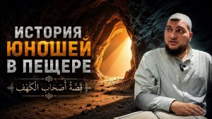 Юноши в пещере. Пример стойкости перед искушением Даджаля и смуты тиранов во все времена