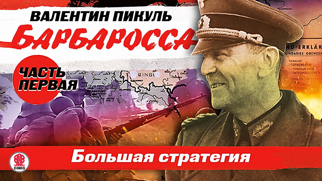 ВАЛЕНТИН ПИКУЛЬ «БАРБАРОССА. Большая стратегия. Часть первая». Аудиокнига. Читает Всеволод Кузнецов смотреть онлайн