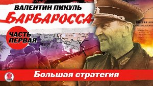 ВАЛЕНТИН ПИКУЛЬ «БАРБАРОССА. Большая стратегия. Часть первая». Аудиокнига. Читает Всеволод Кузнецов